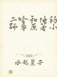 二哈和他的白猫师尊原著小说未删减版