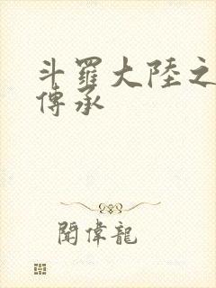 斗罗大陆之邪神传承