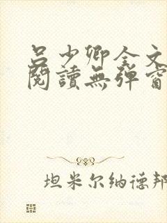 吕少卿全文免费阅读无弹窗笔趣阁