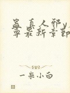 蛊 真人邪y魔尊最新章节更新内容