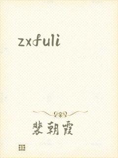 zxfuli