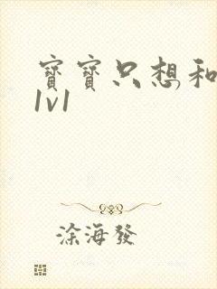 宝宝只想和你睡1v1