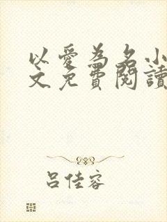 以爱为名小说全文免费阅读