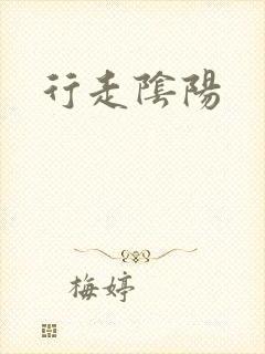 行走阴阳