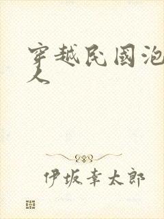 穿越民国泡尽美人