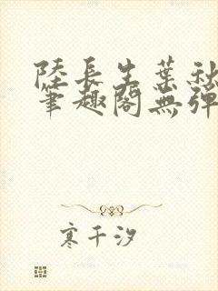 陆长生叶秋白新笔趣阁无弹窗