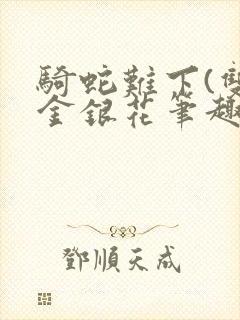 骑蛇难下(双)金银花笔趣阁