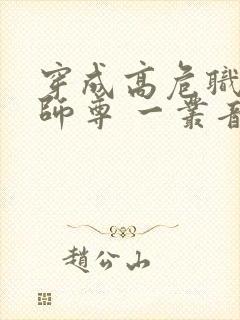 穿成高危职业之师尊 一丛音