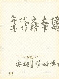 年代文大佬的漂亮作精笔趣阁