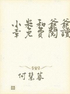 小米和爷爷第三章免费阅读