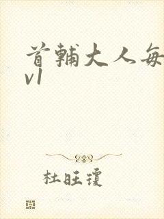 首辅大人每天1v1