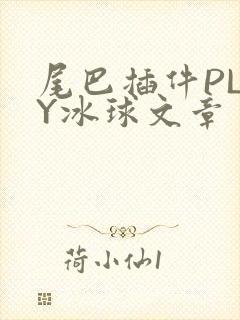 尾巴插件PLAY冰球文章