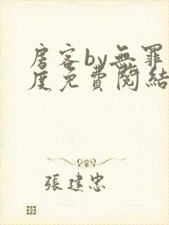 房客by无罪国度免费阅结局读txt