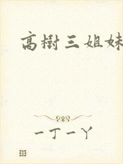 高树三姐妹有声