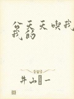 公天天吃我奶躁我的