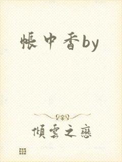 帐中香by