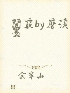 开窍by磨溪陈墨