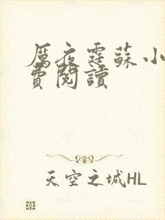 厉夜霆苏小汐免费阅读