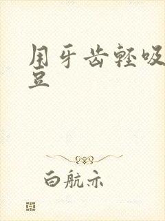 用牙齿轻吸咬小豆