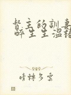 督主的训妻日常 醉生生温椿南