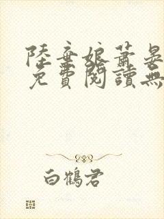 陆弃娘萧晏全文免费阅读无弹窗