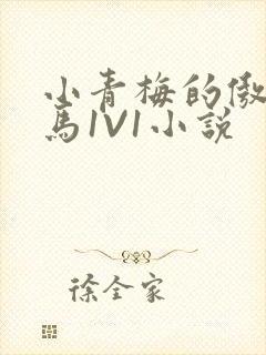 小青梅的傲娇竹马1V1小说