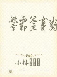 欲雨父女小说全章节免费阅读