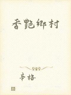 香艳乡村