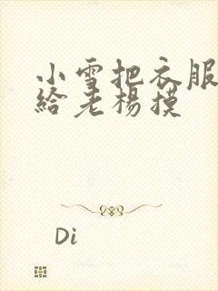 小雪把衣服解开给老杨摸