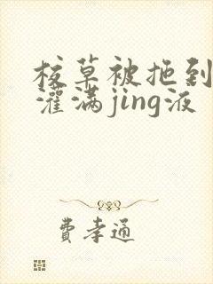 校草被拖到公厕灌满jing液