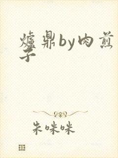 炉鼎by肉煎包子