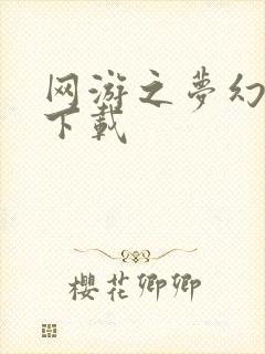 网游之梦幻现实下载