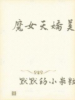 魔女天娇美人志