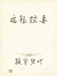 病态控妻