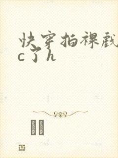 快穿拍裸戏时被c了h