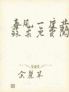 春风一度共缠情苏柔免费阅读