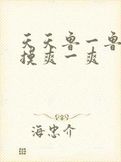 天天鲁一鲁摸一摸爽一爽