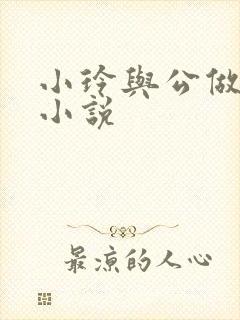 小玲与公做爰小小说