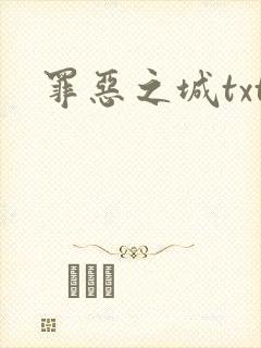 罪恶之城txt