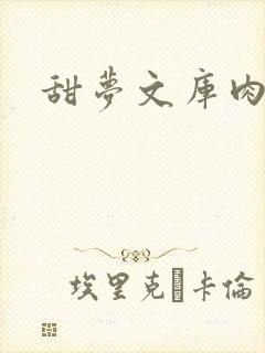 甜梦文库肉文