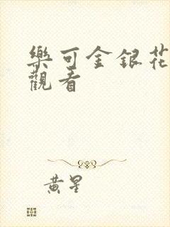 乐可金银花漫画观看