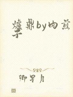 炉鼎by肉煎包子