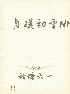 月映初雪NHH