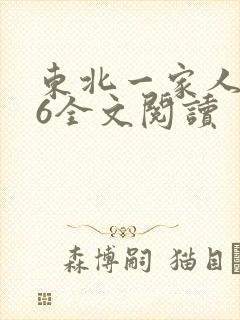 东北一家人1一6全文阅读