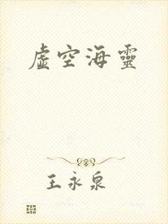 虚空海灵
