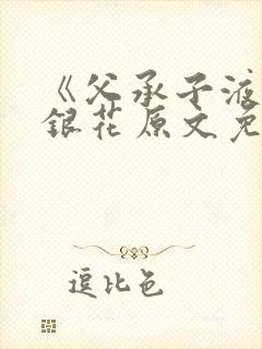 《父承子液》金银花原文免费阅读