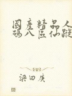 国产精品人妻无码八区仙踪林