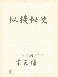 纵横秘史