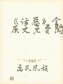 《活恶》金银花原文免费阅读