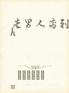 老男人脔到她哭h